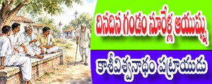 Dinadina gandam noorella ayusshu